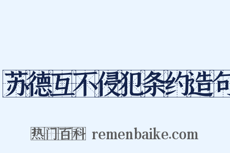 苏德互不侵犯条约造句是什么意思的图片